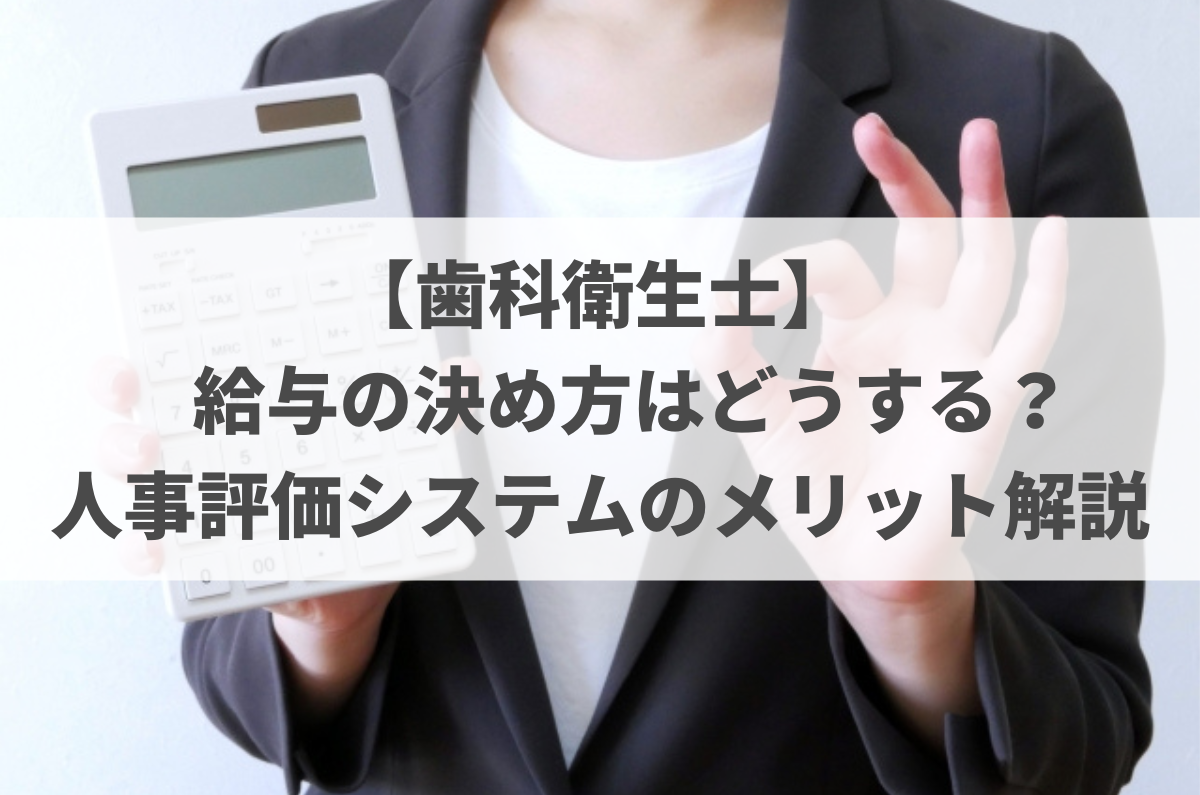 歯科衛生士】給与の決め方はどうする？人事評価システムを取り入れる 