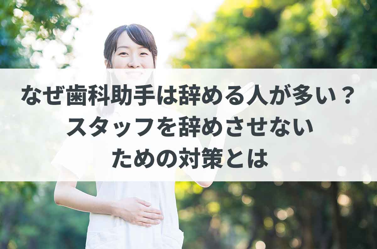 なぜ歯科助手は辞める人が多い？スタッフを辞めさせないための対策とは - なるほど！デンタル人事 - 歯科医院の経営に役立つ、院長向け求人採用メディア